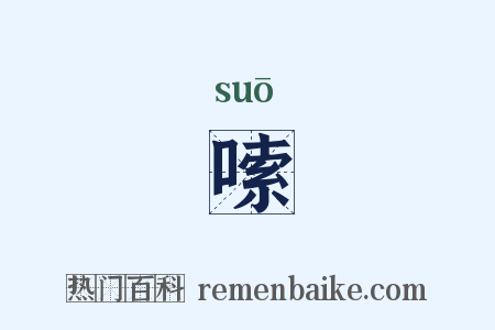 嗦是什么意思的图片
